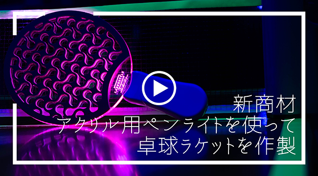 ���������LED�ڥ�饤�Ȥ�Ȥä����饱�åȤ����