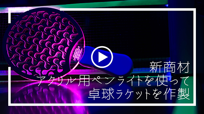 ���������LED�ڥ�饤�Ȥ�Ȥä����饱�åȤ����