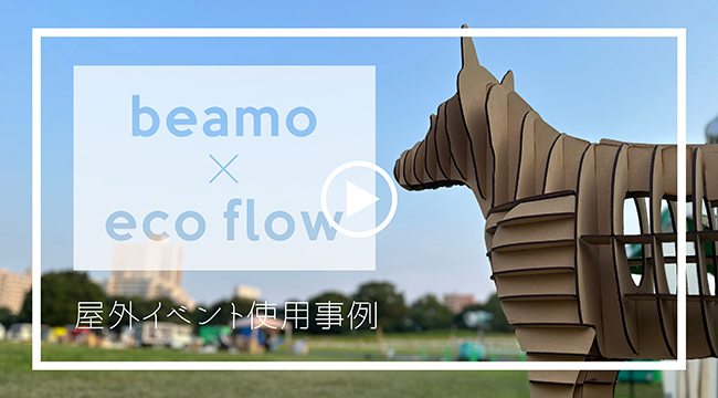 beamo × ecoflow 屋外イベント使用事例