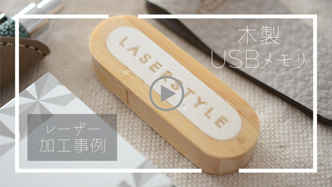 木製USBメモリ加工事例