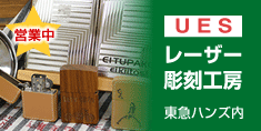 レーザー彫刻工房 東急ハンズ内 レーザー加工用商材 60 000点在庫 の通販サイト レーザースタイル